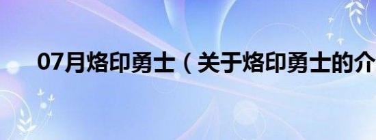 07月烙印勇士（关于烙印勇士的介绍）