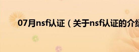 07月nsf认证（关于nsf认证的介绍）