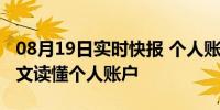 08月19日实时快报 个人账户是什么意思（一文读懂个人账户