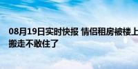 08月19日实时快报 情侣租房被楼上男子两次开锁进门 直接搬走不敢住了