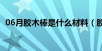 06月胶木棒是什么材料（胶木是什么材料）