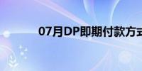 07月DP即期付款方式是什么？