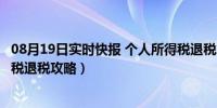 08月19日实时快报 个人所得税退税怎么操作（2分钟教会个税退税攻略）