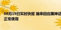 08月19日实时快报 瑞幸回应黑神话悟空券风波 系统修复可正常使用