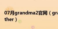 07月grandma2官网（grandma grandmother）