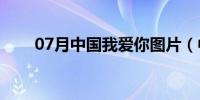 07月中国我爱你图片（中国我爱你）