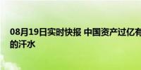 08月19日实时快报 中国资产过亿有多少人，亿万财富背后的汗水