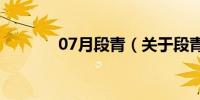 07月段青（关于段青的介绍）