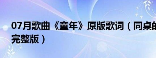 07月歌曲《童年》原版歌词（同桌的你歌词完整版）