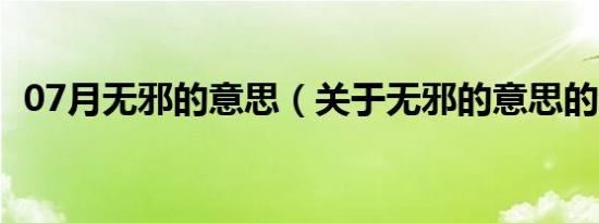 07月无邪的意思（关于无邪的意思的介绍）