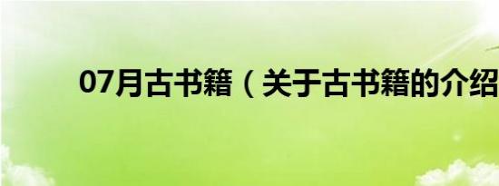 07月古书籍（关于古书籍的介绍）