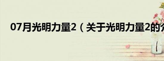 07月光明力量2（关于光明力量2的介绍）