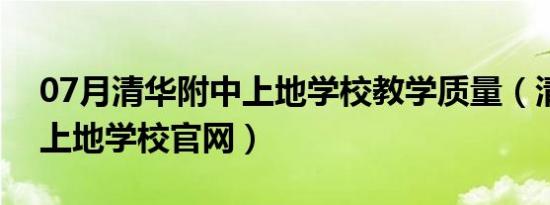 07月清华附中上地学校教学质量（清华附中上地学校官网）