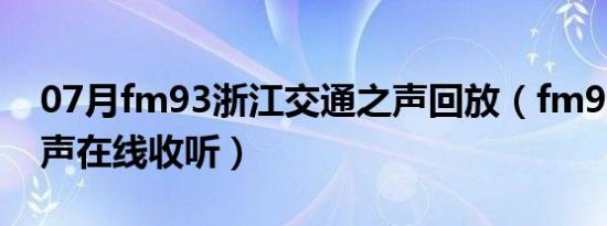 07月fm93浙江交通之声回放（fm93交通之声在线收听）