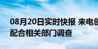 08月20日实时快报 来电创始人回应失联 会配合相关部门调查