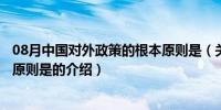 08月中国对外政策的根本原则是（关于中国对外政策的根本原则是的介绍）