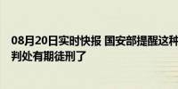 08月20日实时快报 国安部提醒这种快递不能寄 有人被依法判处有期徒刑了