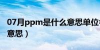 07月ppm是什么意思单位名称（ppm是什么意思）