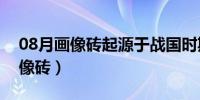 08月画像砖起源于战国时期盛行于两汉（画像砖）