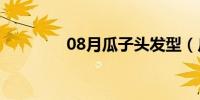 08月瓜子头发型（瓜子头）