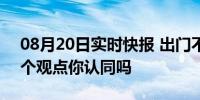 08月20日实时快报 出门不关空调才省电 这个观点你认同吗