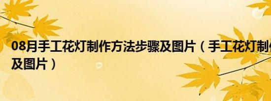 08月手工花灯制作方法步骤及图片（手工花灯制作方法步骤及图片）