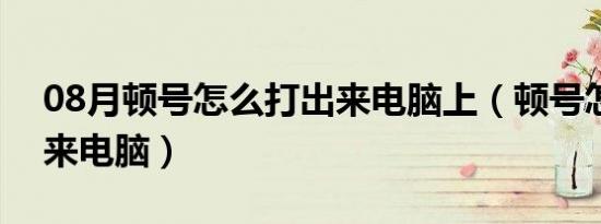 08月顿号怎么打出来电脑上（顿号怎么打出来电脑）