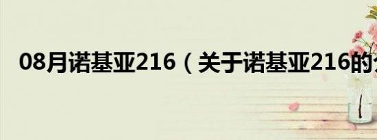 08月诺基亚216（关于诺基亚216的介绍）