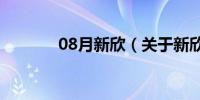 08月新欣（关于新欣的介绍）