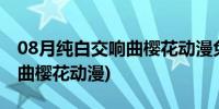 08月纯白交响曲樱花动漫免费观看(纯白交响曲樱花动漫)