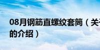 08月钢筋直螺纹套筒（关于钢筋直螺纹套筒的介绍）