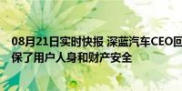 08月21日实时快报 深蓝汽车CEO回应车起火后自行熄灭 确保了用户人身和财产安全