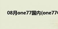 08月one77国内(one77中国五辆车主)