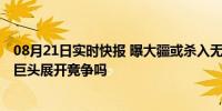 08月21日实时快报 曝大疆或杀入无反相机市场 这是与行业巨头展开竞争吗