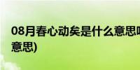 08月春心动矣是什么意思呀(春心动矣是什么意思)