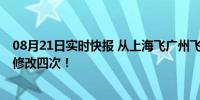 08月21日实时快报 从上海飞广州飞了一晚上还在原地 航班修改四次！