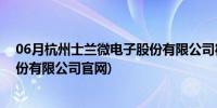 06月杭州士兰微电子股份有限公司宿舍(杭州士兰微电子股份有限公司官网)