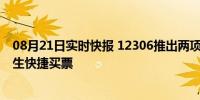 08月21日实时快报 12306推出两项学生购票新功能 方便学生快捷买票