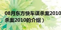 08月东方快车谋杀案2010（关于东方快车谋杀案2010的介绍）