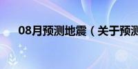 08月预测地震（关于预测地震的介绍）