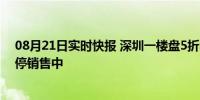 08月21日实时快报 深圳一楼盘5折卖房遭业主抵制 项目暂停销售中