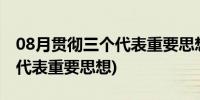 08月贯彻三个代表重要思想核心在(贯彻三个代表重要思想)