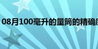 08月100毫升的量筒的精确度(量筒的精确度)