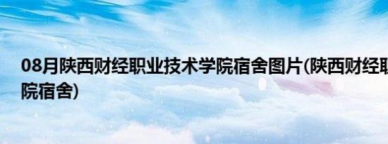 08月陕西财经职业技术学院宿舍图片(陕西财经职业技术学院宿舍)