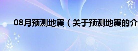 08月预测地震（关于预测地震的介绍）