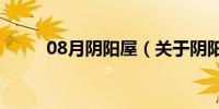 08月阴阳屋（关于阴阳屋的介绍）