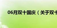 06月双十国庆（关于双十国庆的介绍）