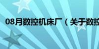 08月数控机床厂（关于数控机床厂的介绍）