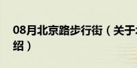 08月北京路步行街（关于北京路步行街的介绍）