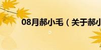 08月郝小毛（关于郝小毛的介绍）